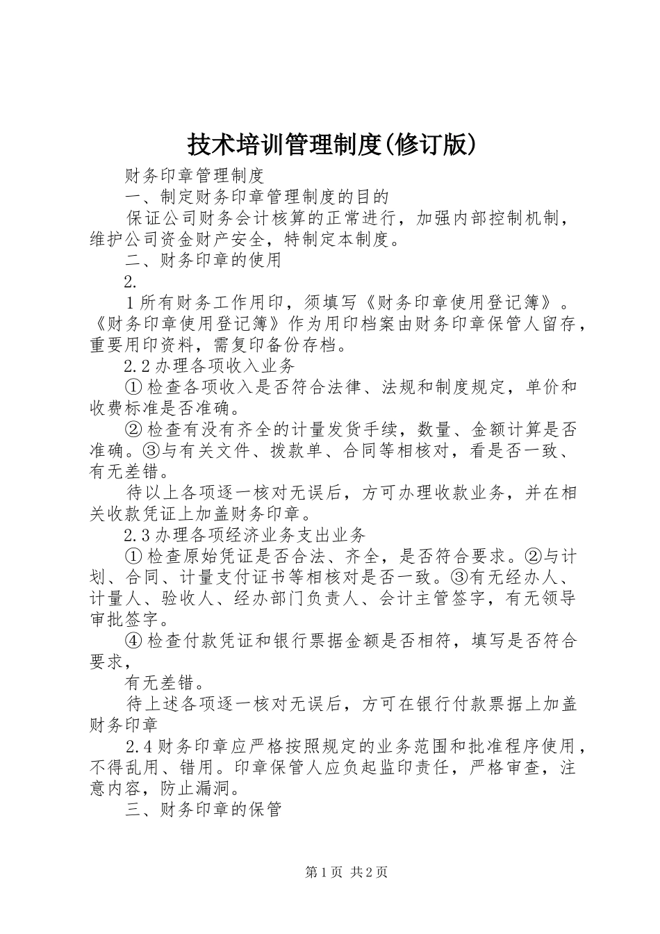 技术培训管理规章制度(修订版) (2)_第1页