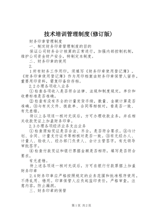 技术培训管理规章制度(修订版) (2)