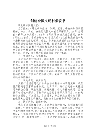 创建全国文明村倡议书范文