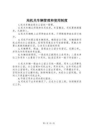 局机关车辆管理和使用规章制度