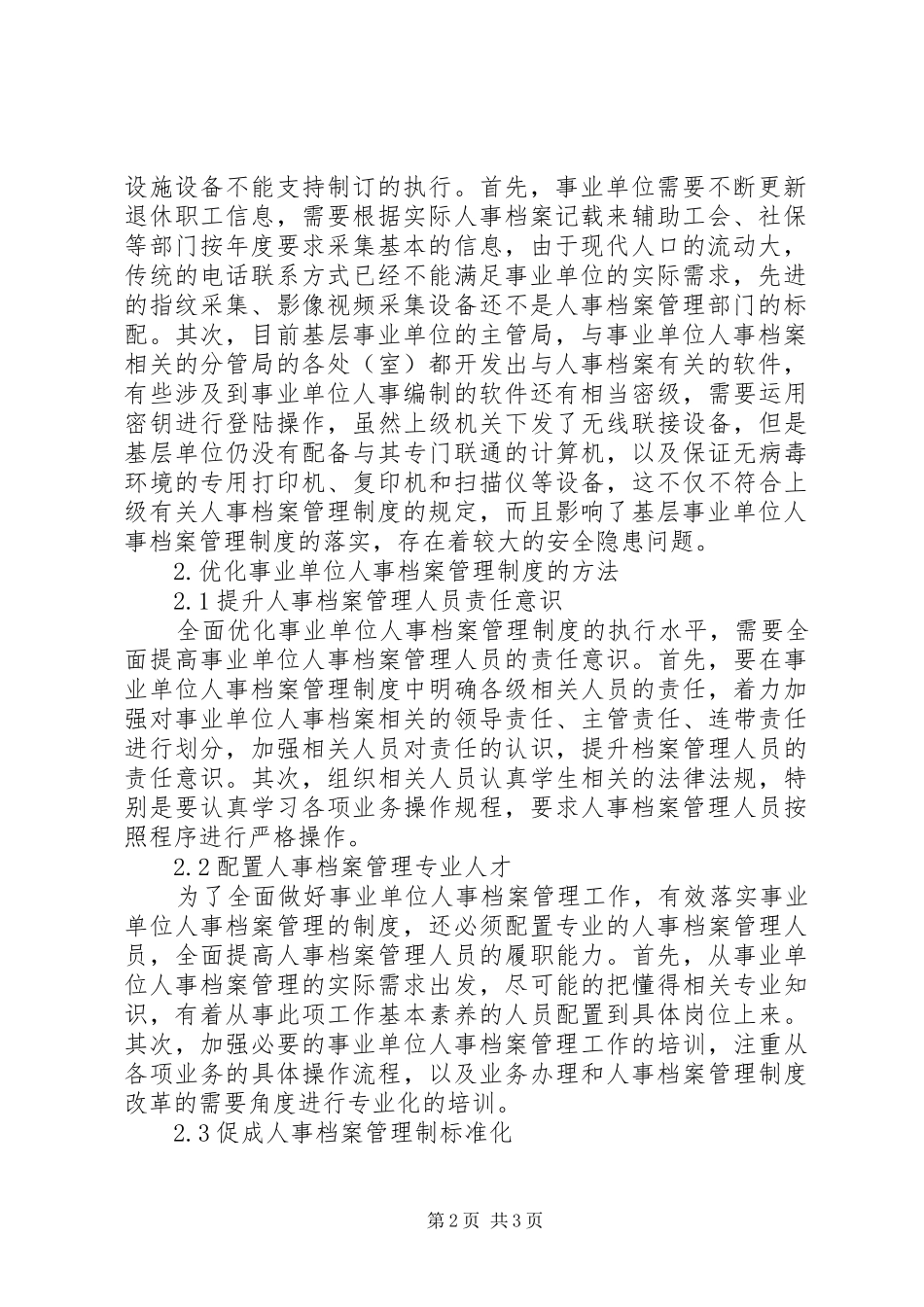 事业单位人事档案管理规章制度分析_第2页