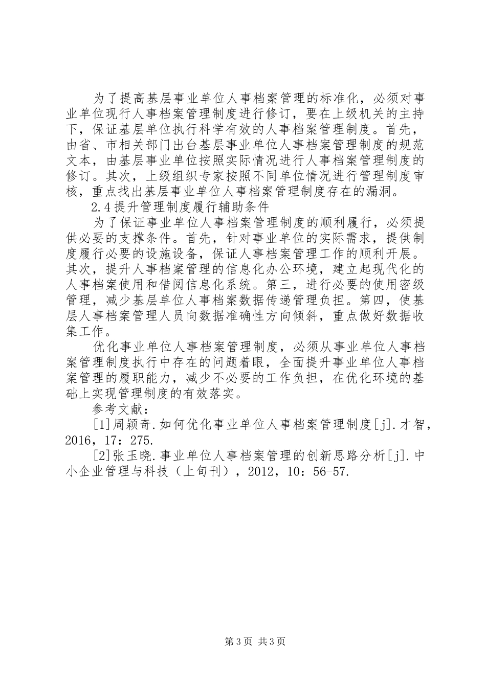 事业单位人事档案管理规章制度分析_第3页