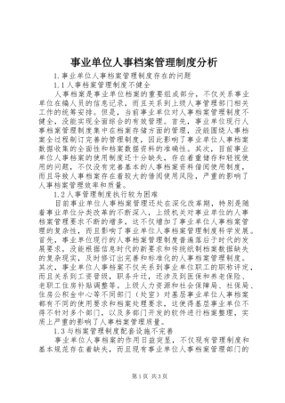 事业单位人事档案管理规章制度分析