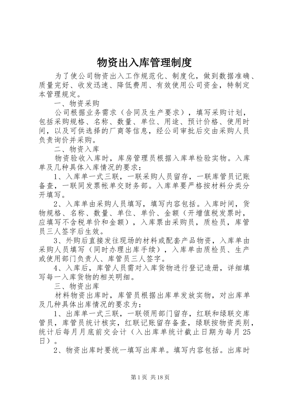 物资出入库管理规章制度_第1页