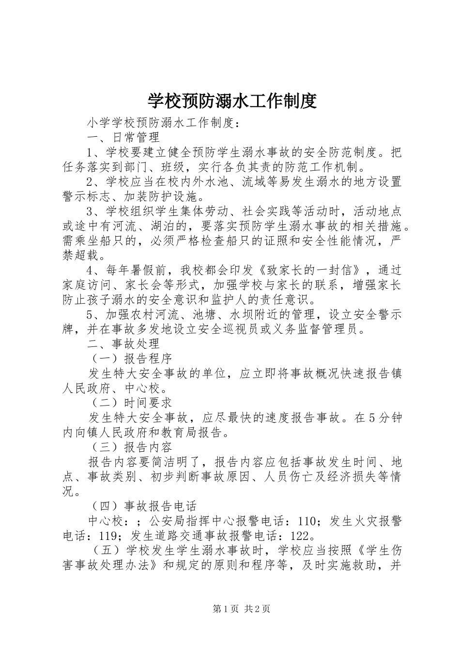 学校预防溺水工作规章制度_第1页