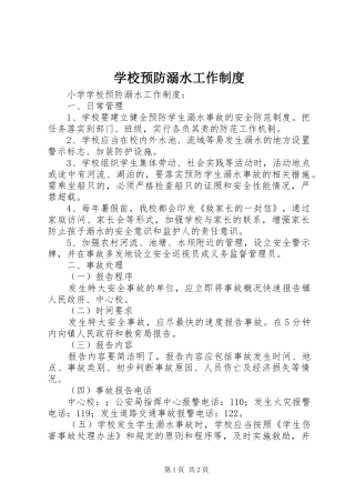 学校预防溺水工作规章制度
