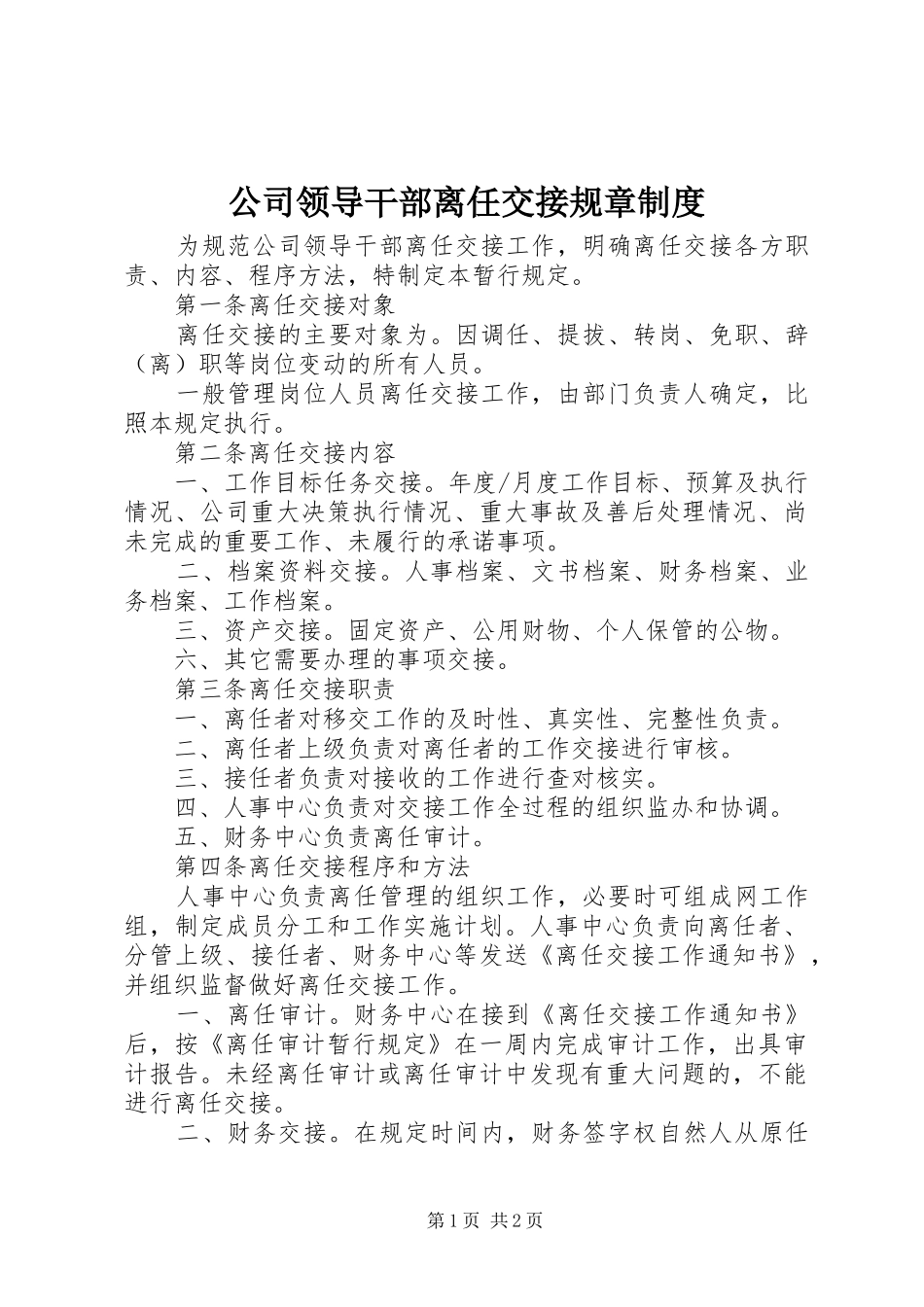 公司领导干部离任交接规章规章制度_第1页