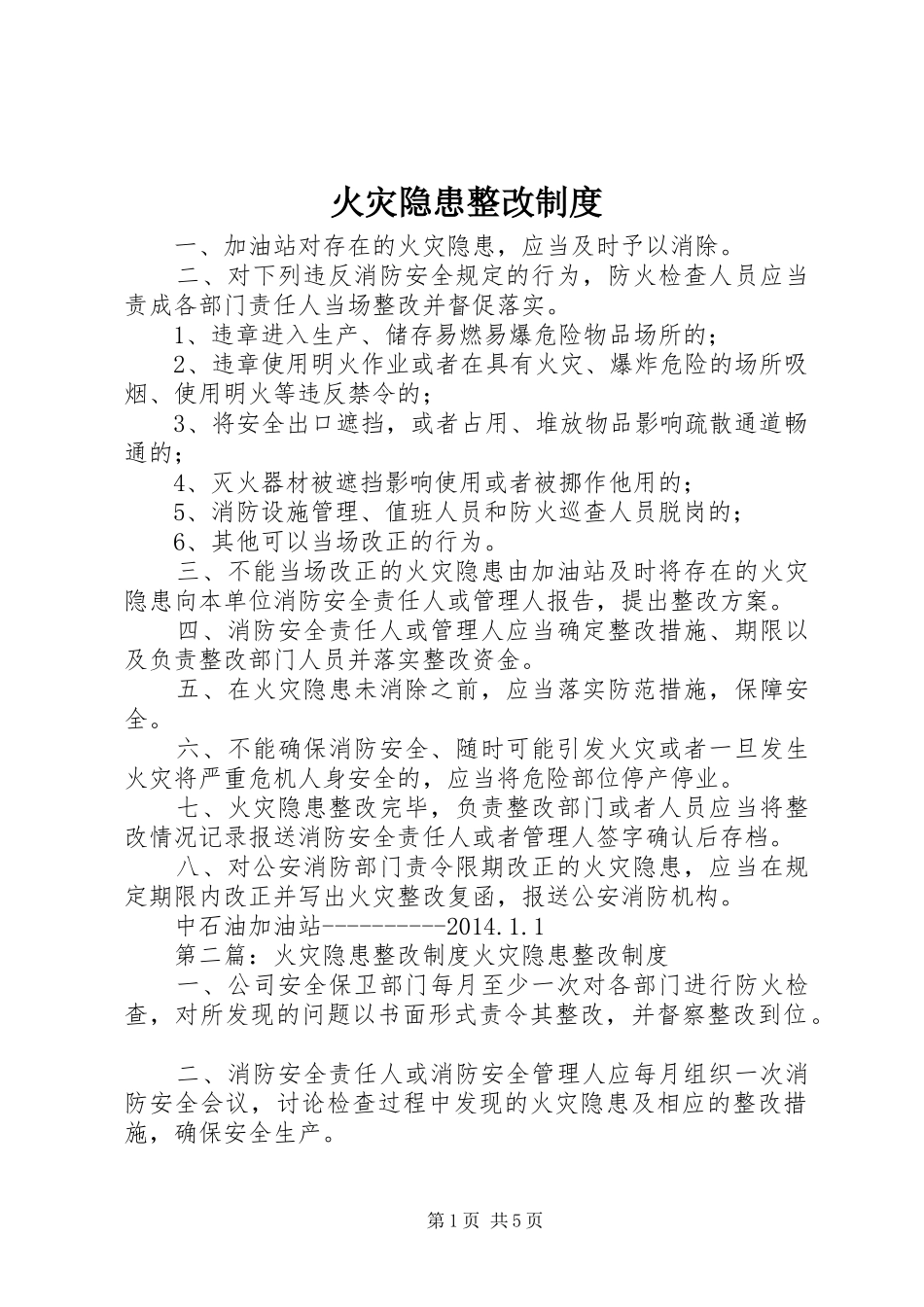 火灾隐患整改规章制度 _第1页