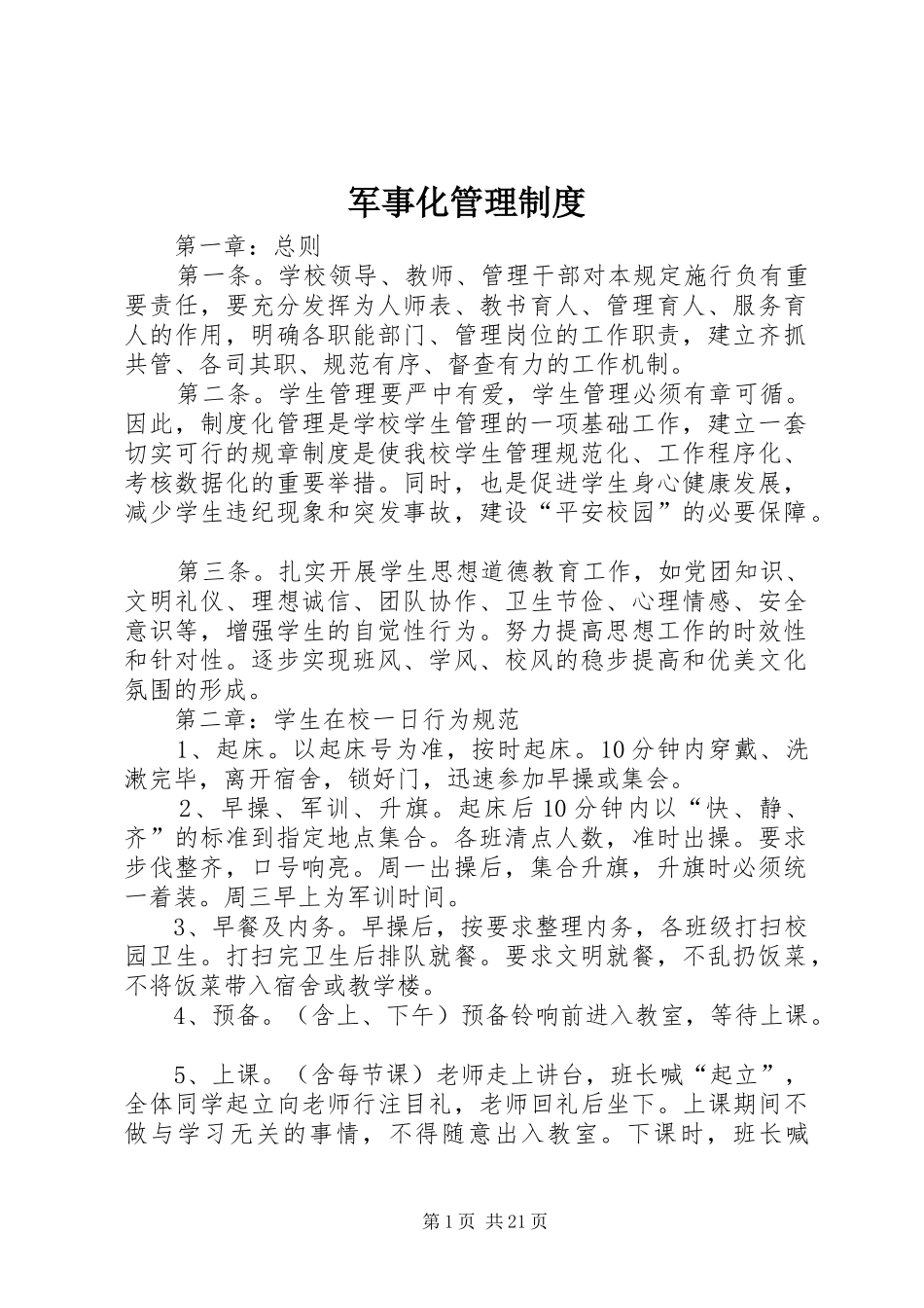 军事化管理规章制度_第1页