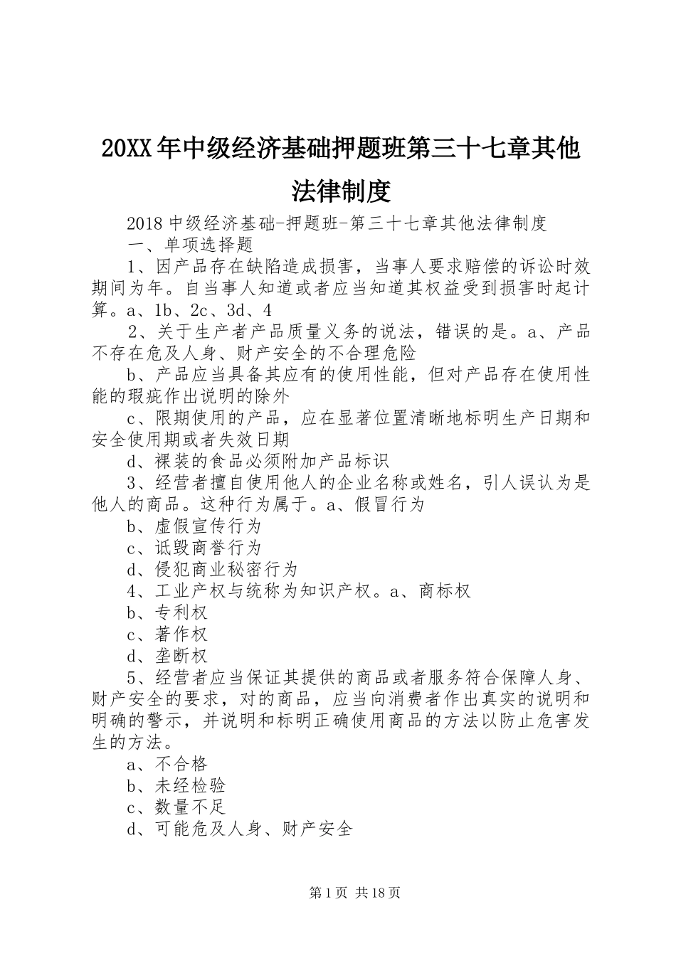 年中级经济基础押题班第三十七章其他法律规章制度_第1页