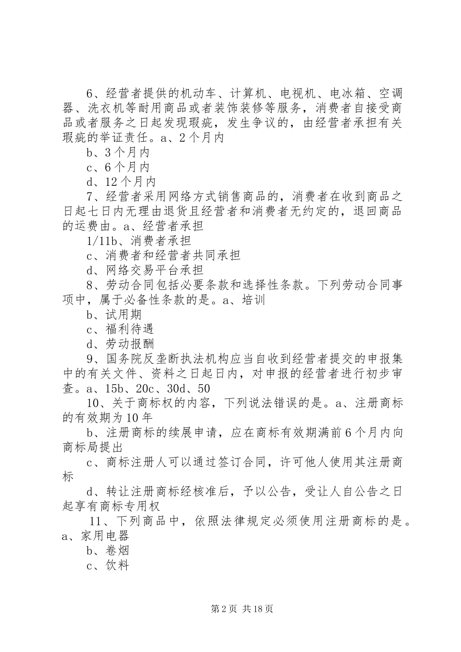 年中级经济基础押题班第三十七章其他法律规章制度_第2页