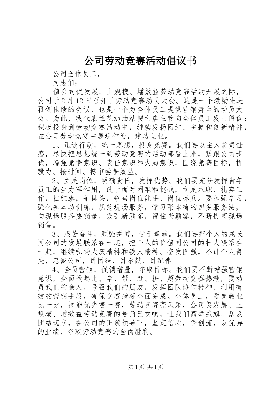 公司劳动竞赛活动倡议书范文 (2)_第1页