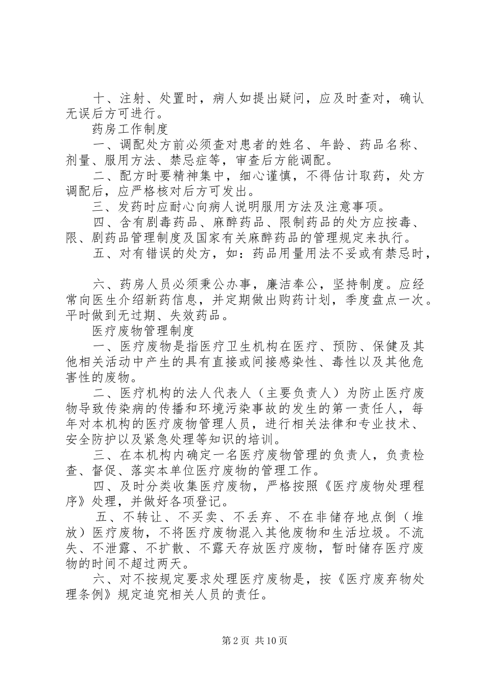 医疗机构规章规章制度范文_第2页