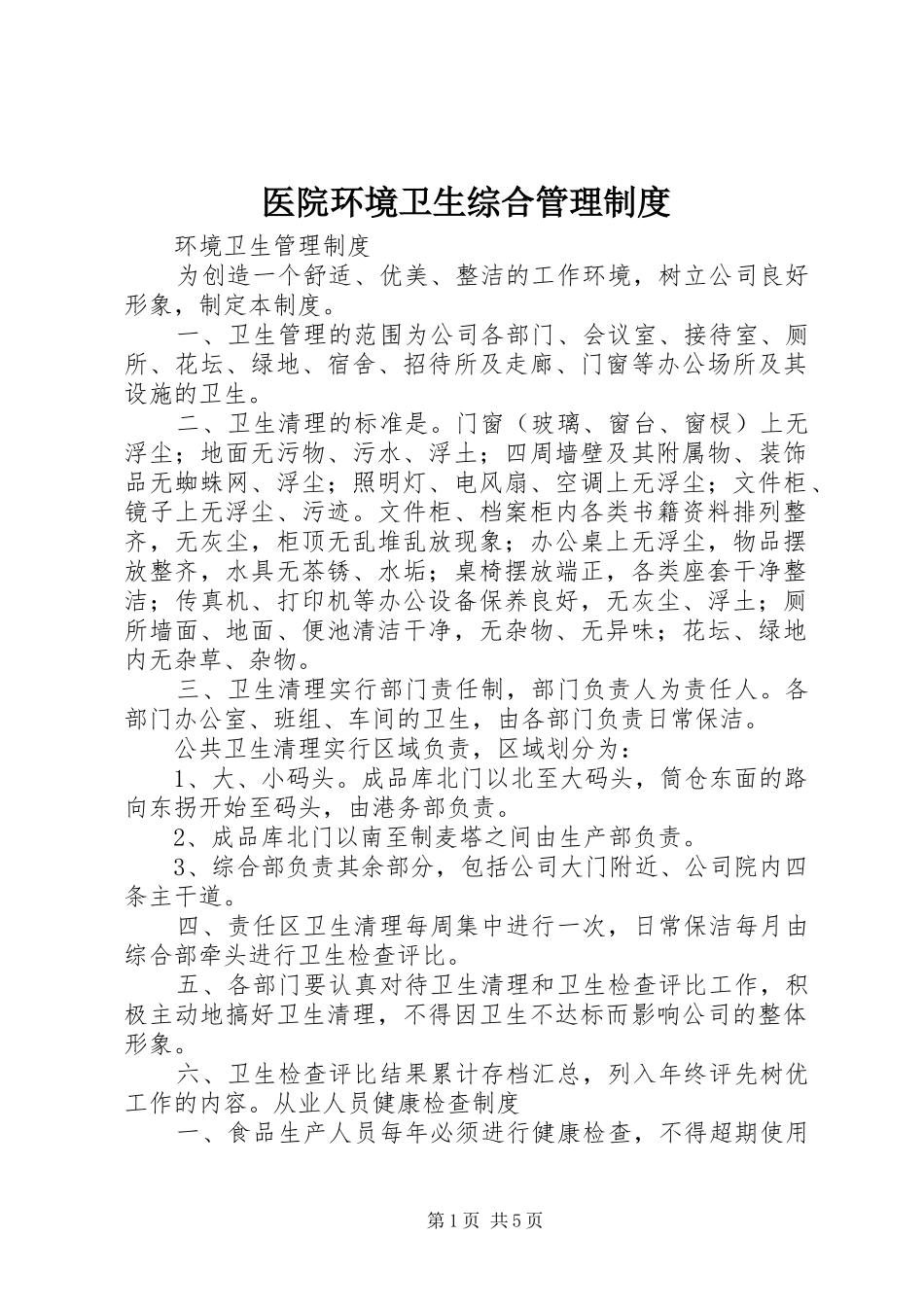 医院环境卫生综合管理规章制度_第1页