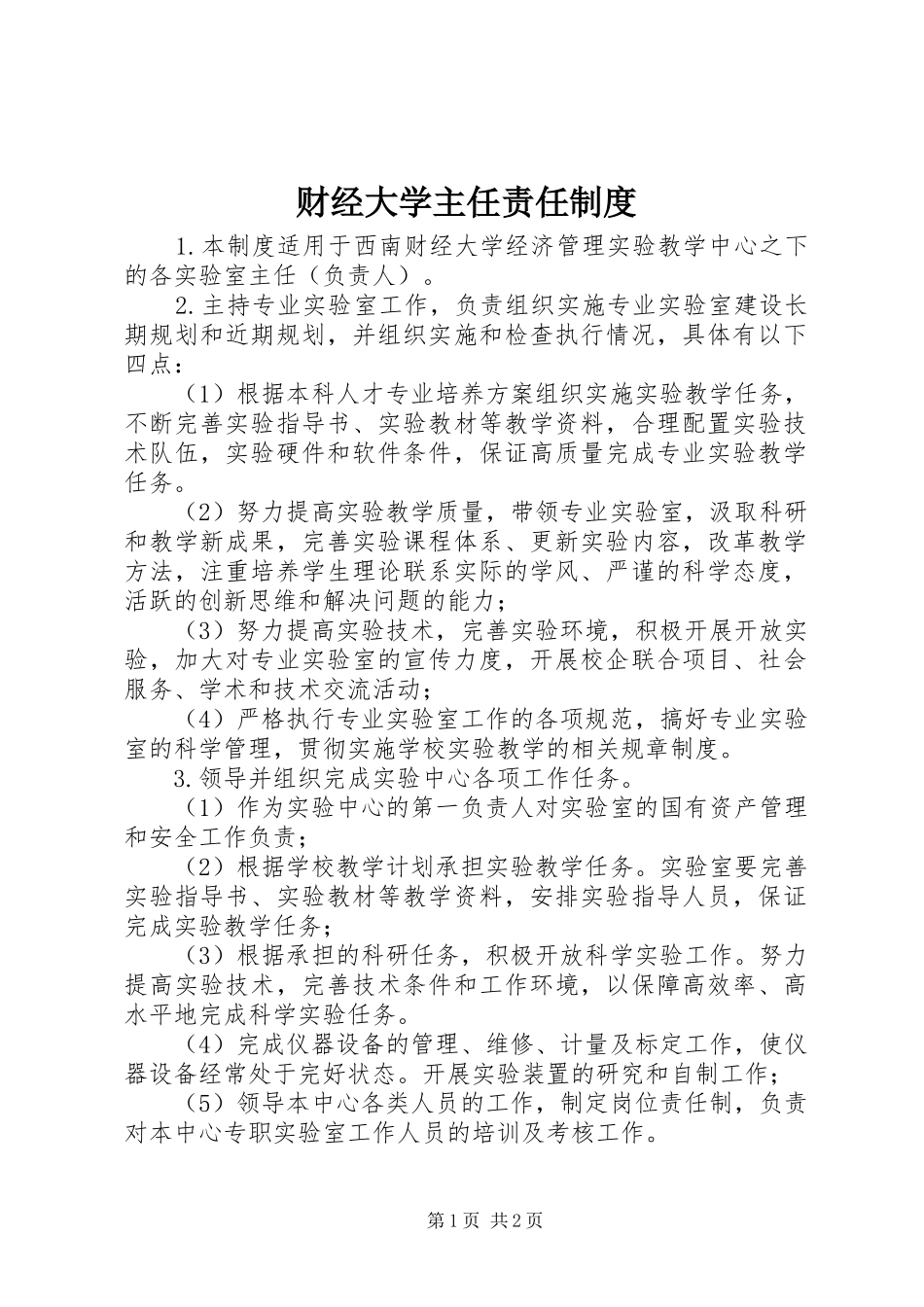 财经大学主任责任规章制度_第1页