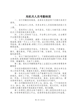 局机关人员考勤规章制度