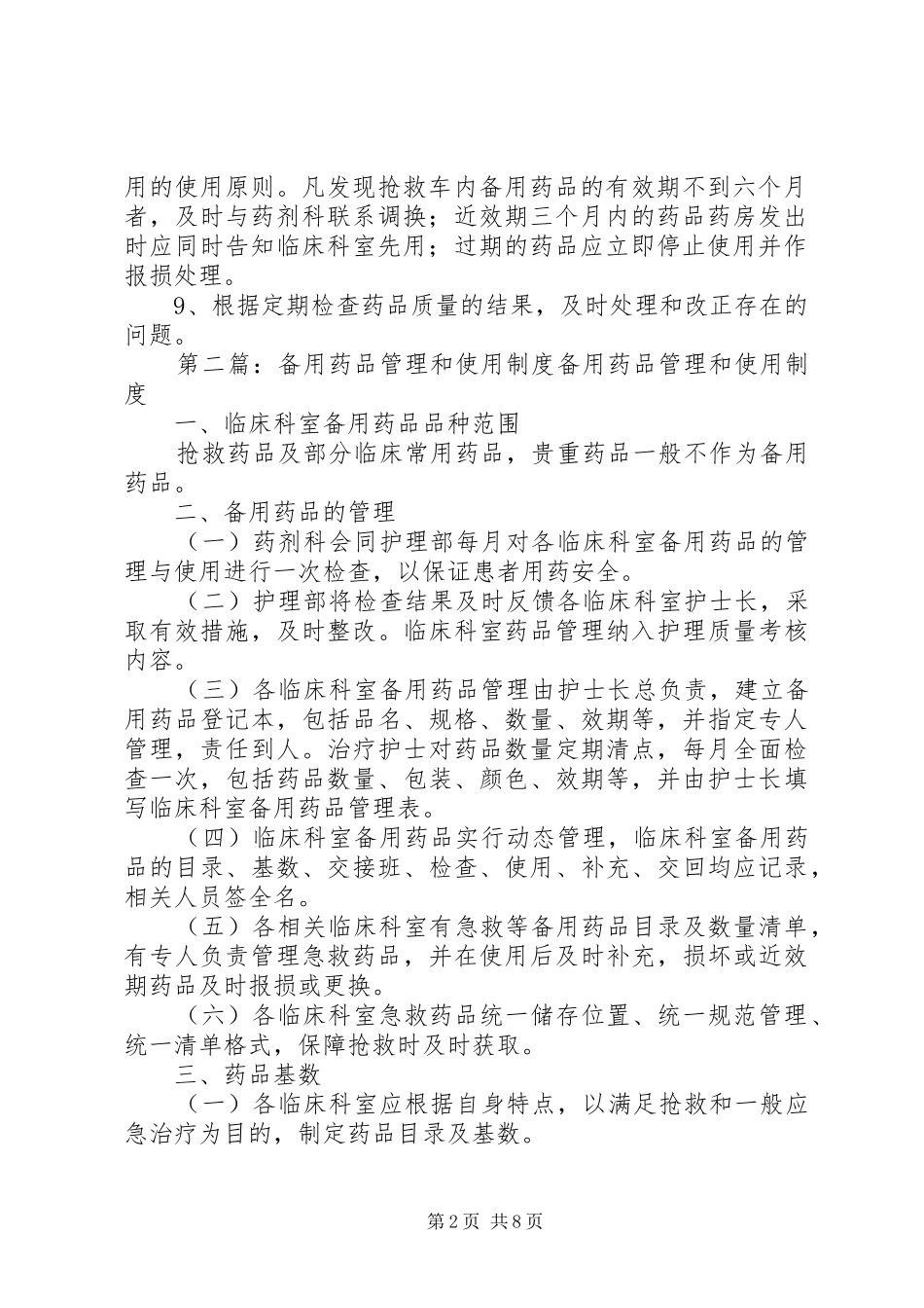 医院备用药品管理和使用规章制度()_第2页