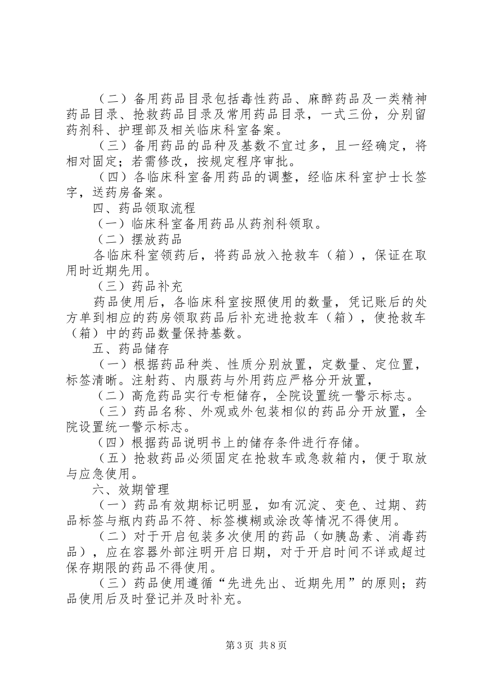 医院备用药品管理和使用规章制度()_第3页