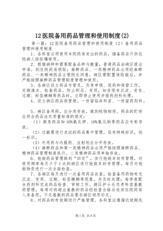 医院备用药品管理和使用规章制度()