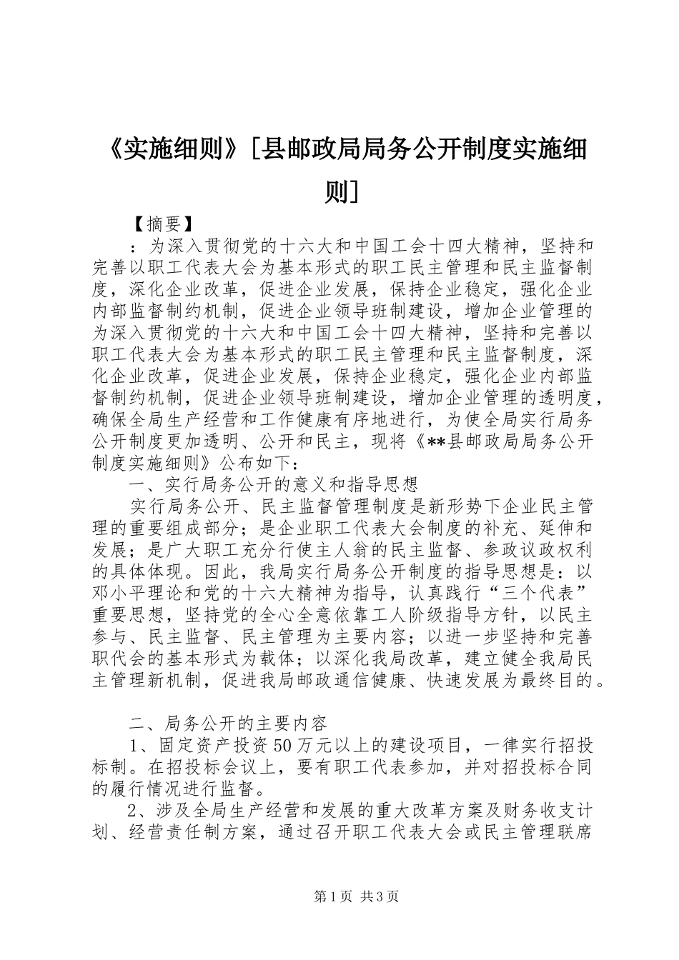 《实施细则》[县邮政局局务公开规章制度实施细则]_第1页