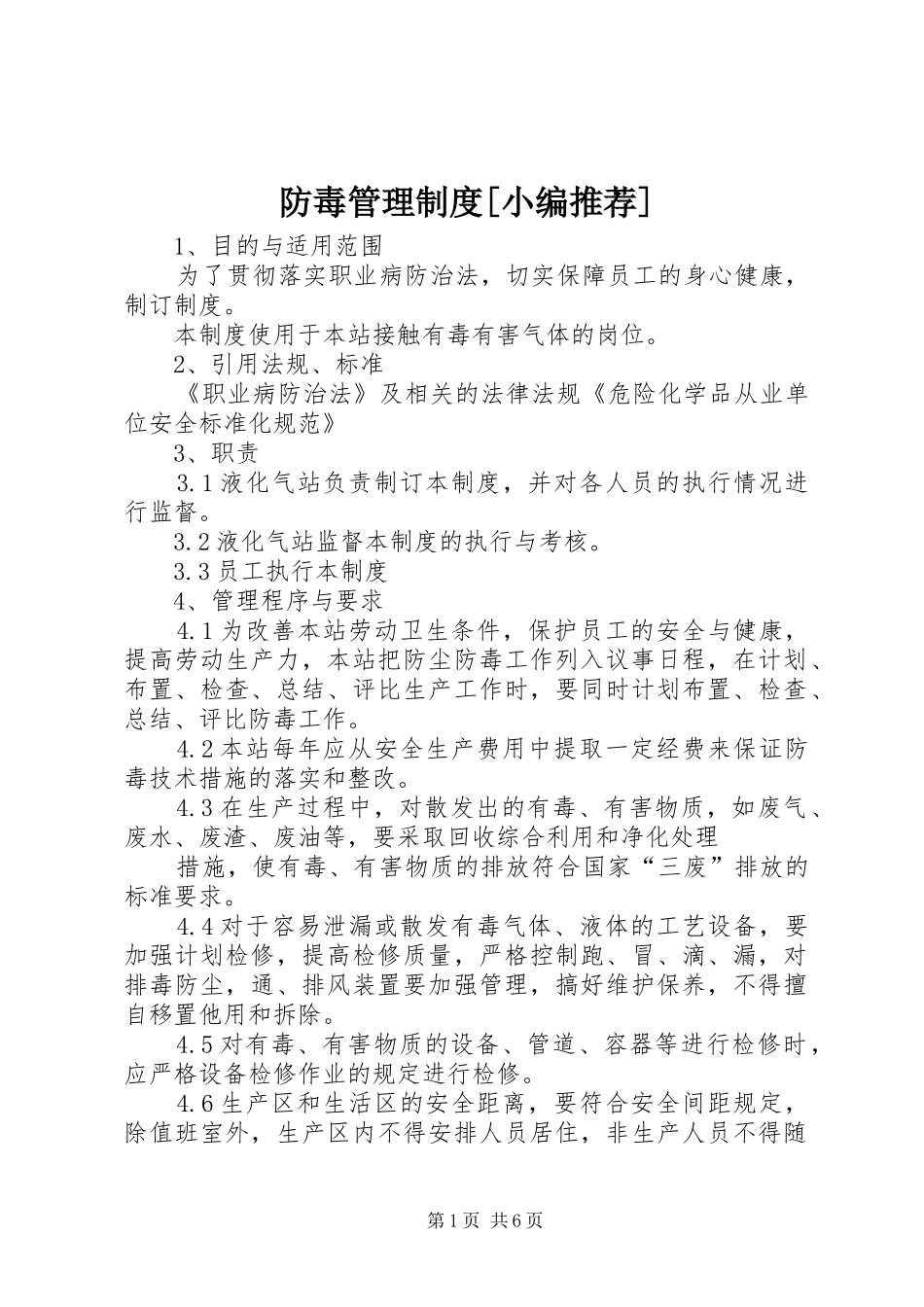 防毒管理规章制度[小编推荐]_第1页