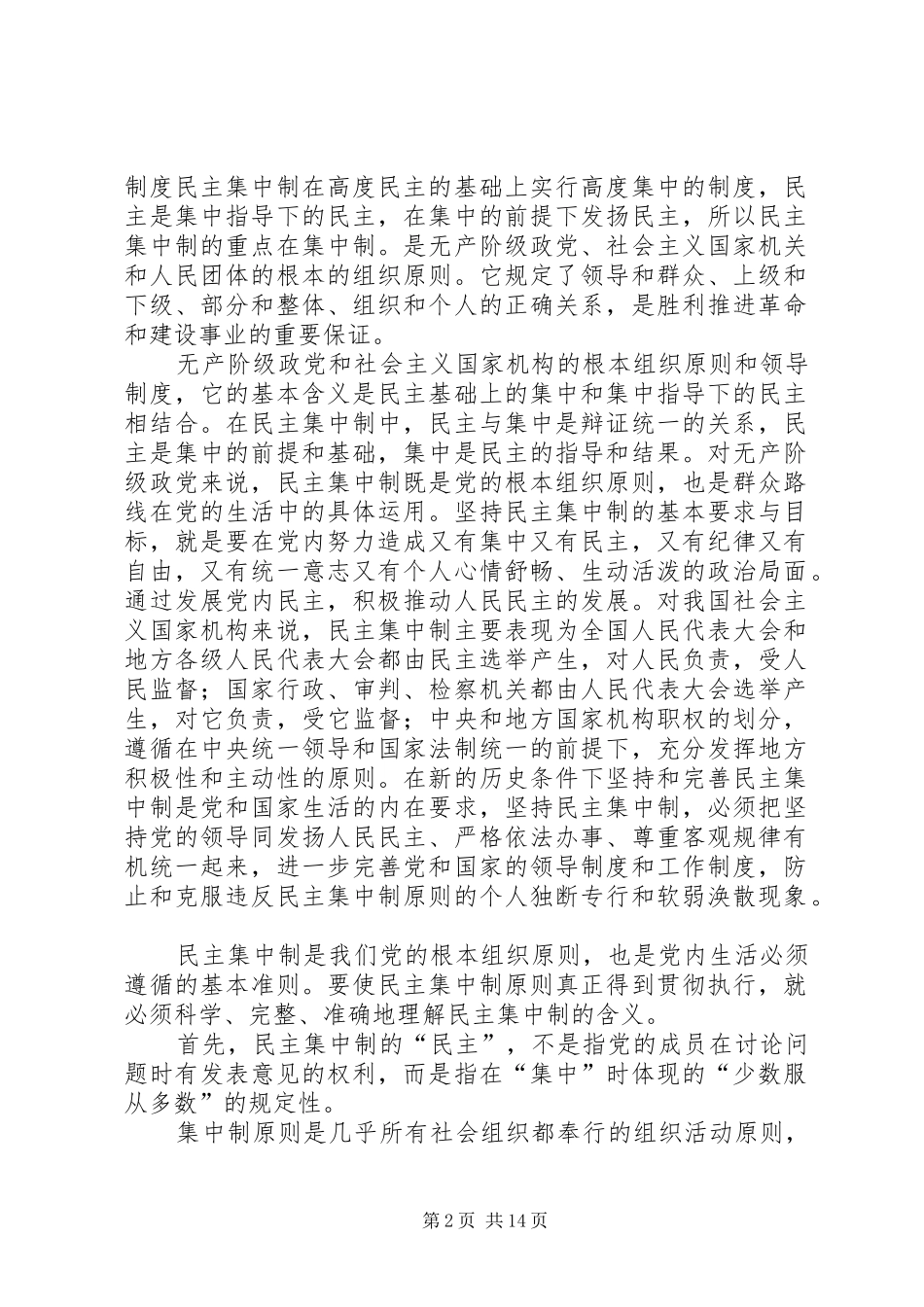 民主集中制在高度民主的基础上实行高度集中的规章制度_第2页