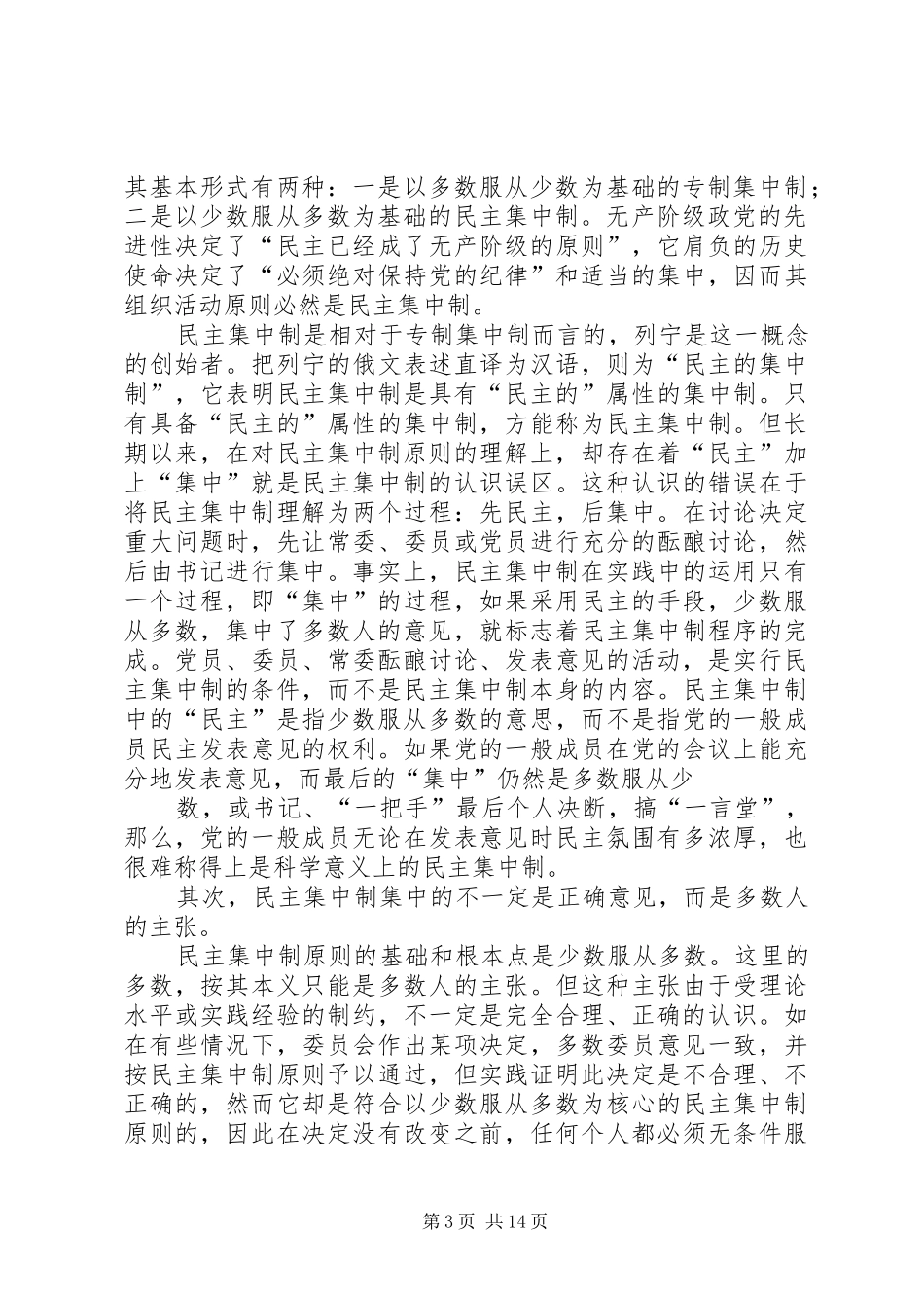 民主集中制在高度民主的基础上实行高度集中的规章制度_第3页
