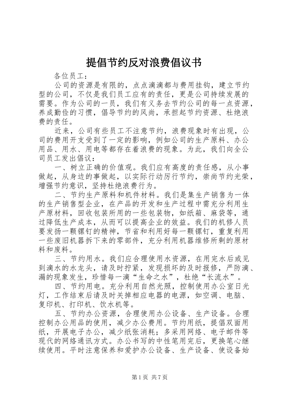 提倡节约反对浪费倡议书范文_第1页