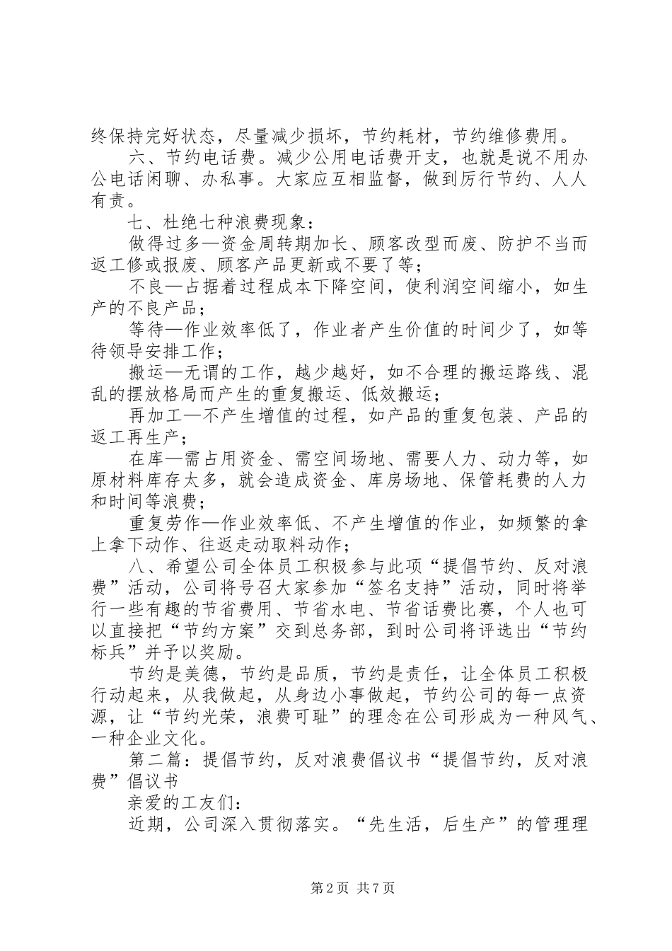 提倡节约反对浪费倡议书范文_第2页