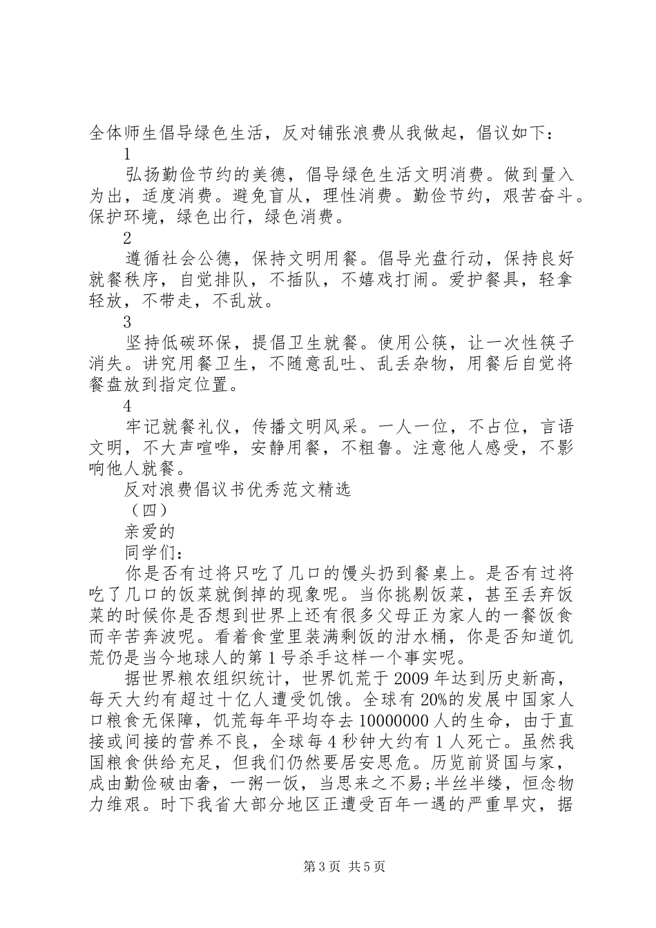 反对浪费倡议书优秀范文精选_第3页