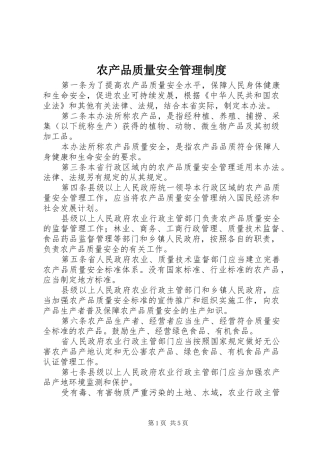 农产品质量安全管理规章制度