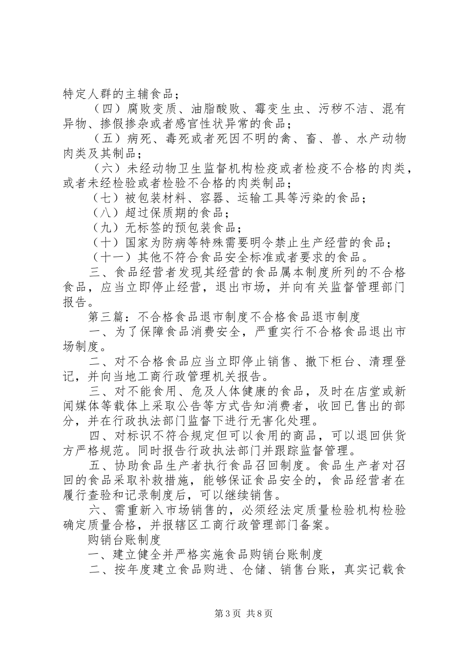 不合格商品退市规章制度_第3页