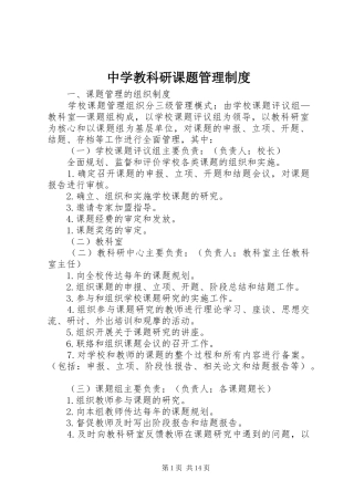 中学教科研课题管理规章制度