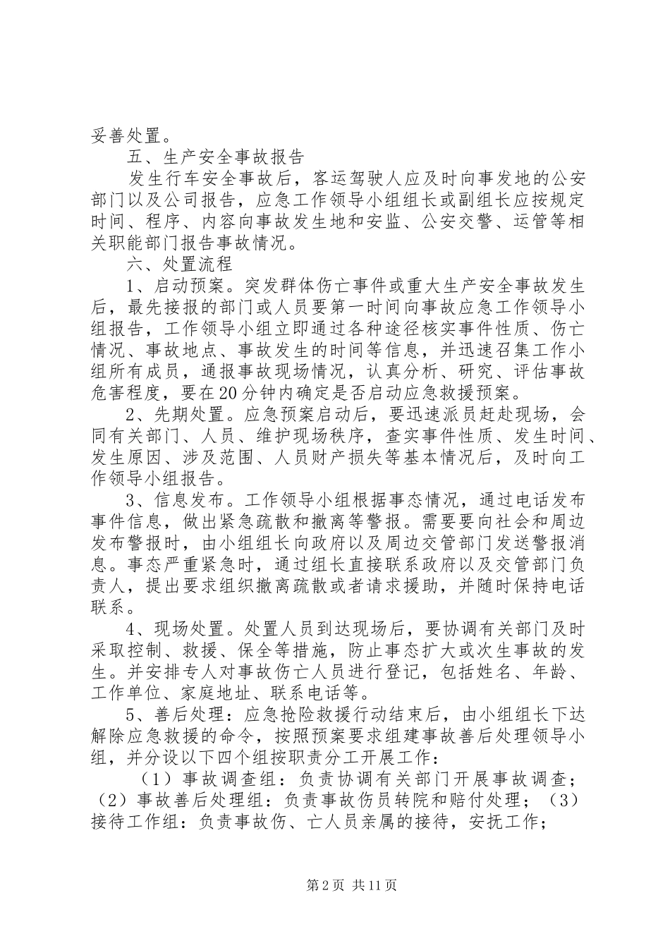 安全生产事故应急处置规章制度 _第2页