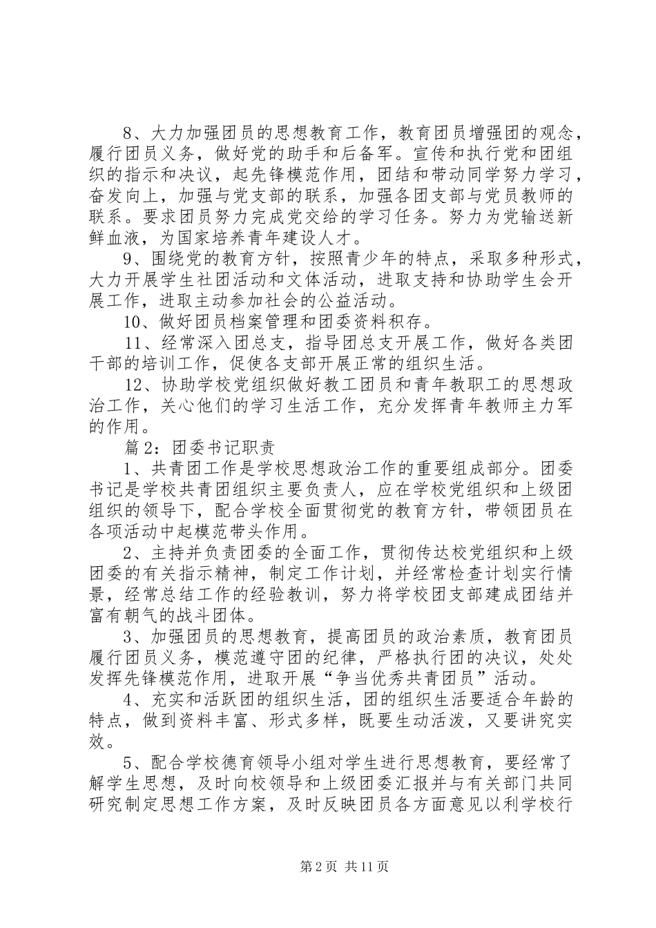 团委书记职责要求优选(范本15篇)_第2页
