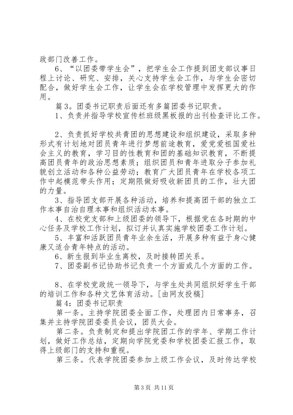 团委书记职责要求优选(范本15篇)_第3页