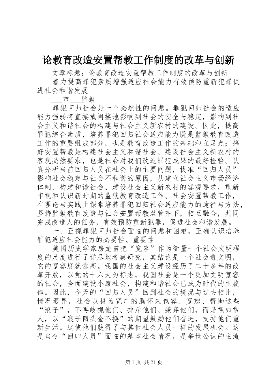 论教育改造安置帮教工作规章制度的改革与创新_第1页