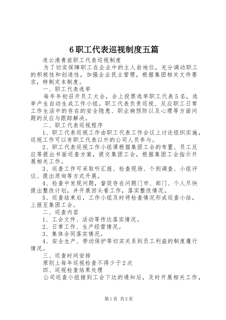 职工代表巡视规章制度五篇 _第1页