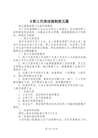职工代表巡视规章制度五篇 