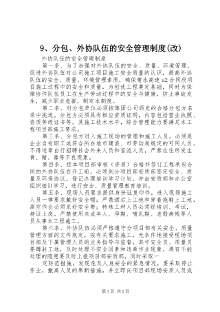 分包外协队伍的安全管理规章制度(改)