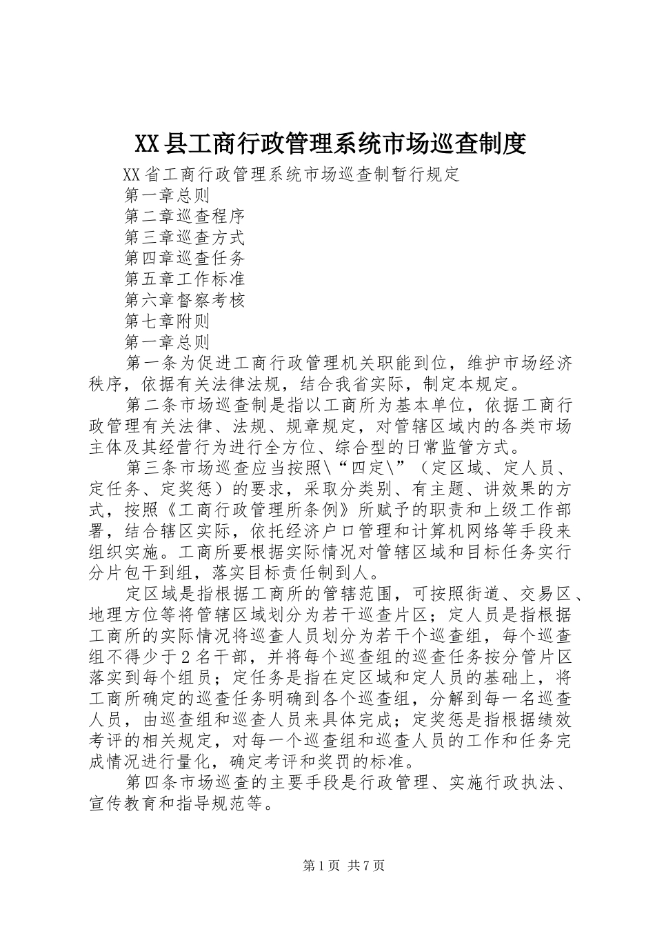 县工商行政管理系统市场巡查规章制度 _第1页