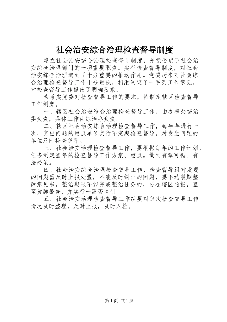 社会治安综合治理检查督导规章制度_第1页