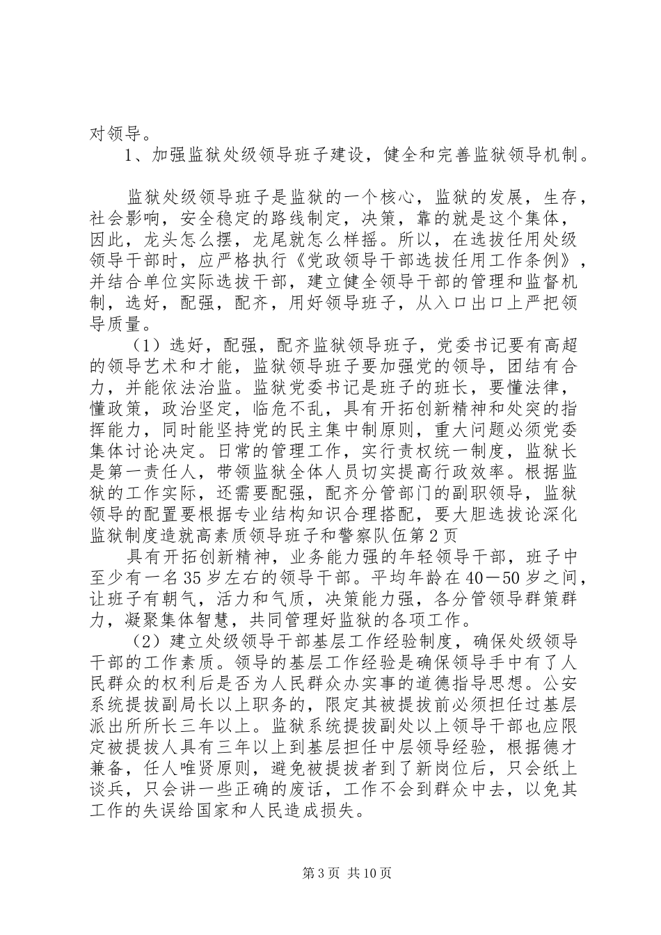 论深化监狱规章制度造就高素质领导班子和警察队伍_第3页