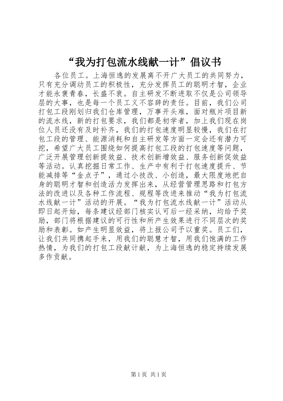 “我为打包流水线献一计”倡议书范文 (2)_第1页