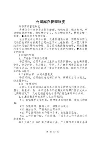 公司库存管理规章制度