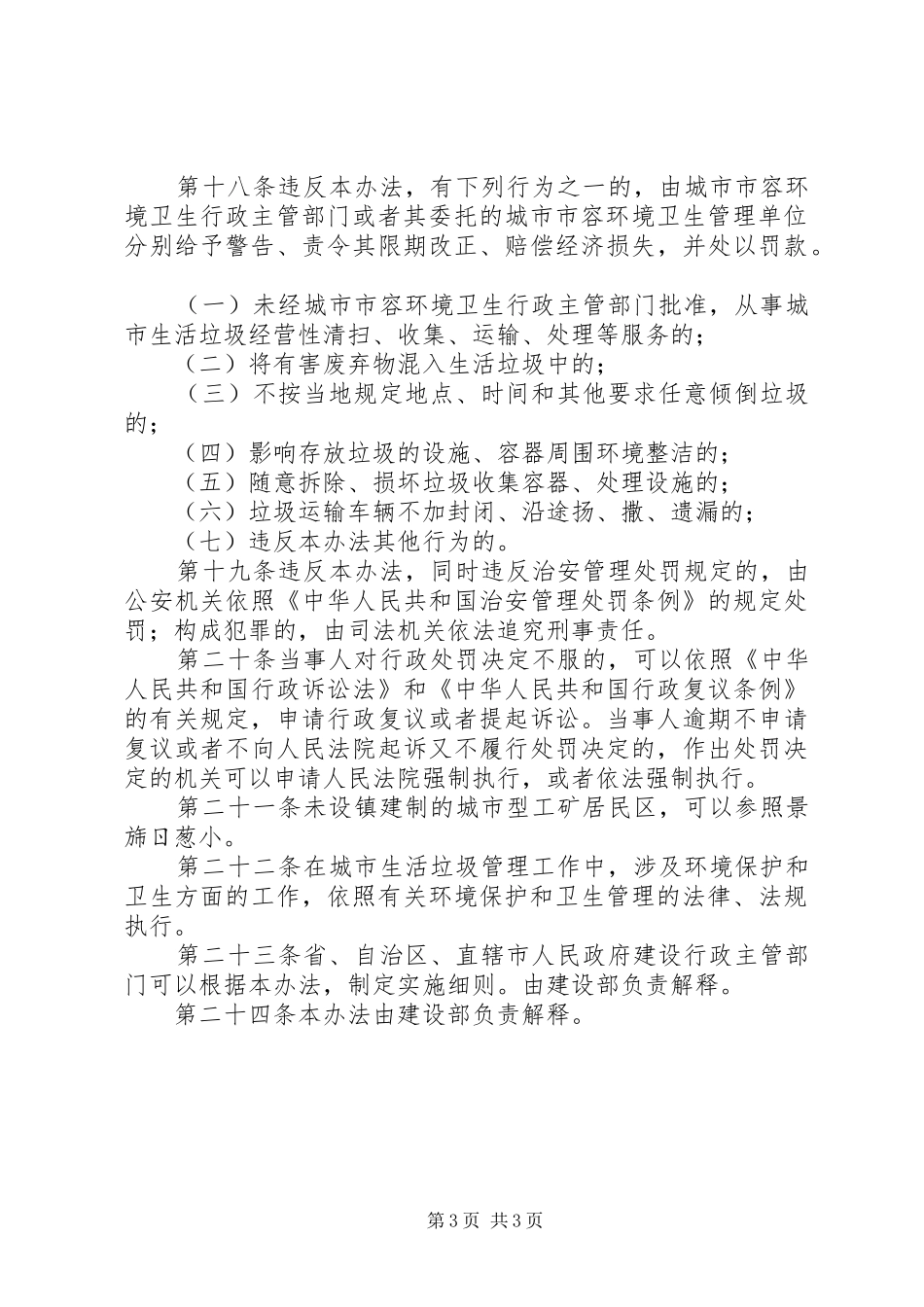 城市卫生生活垃圾管理规章制度_第3页