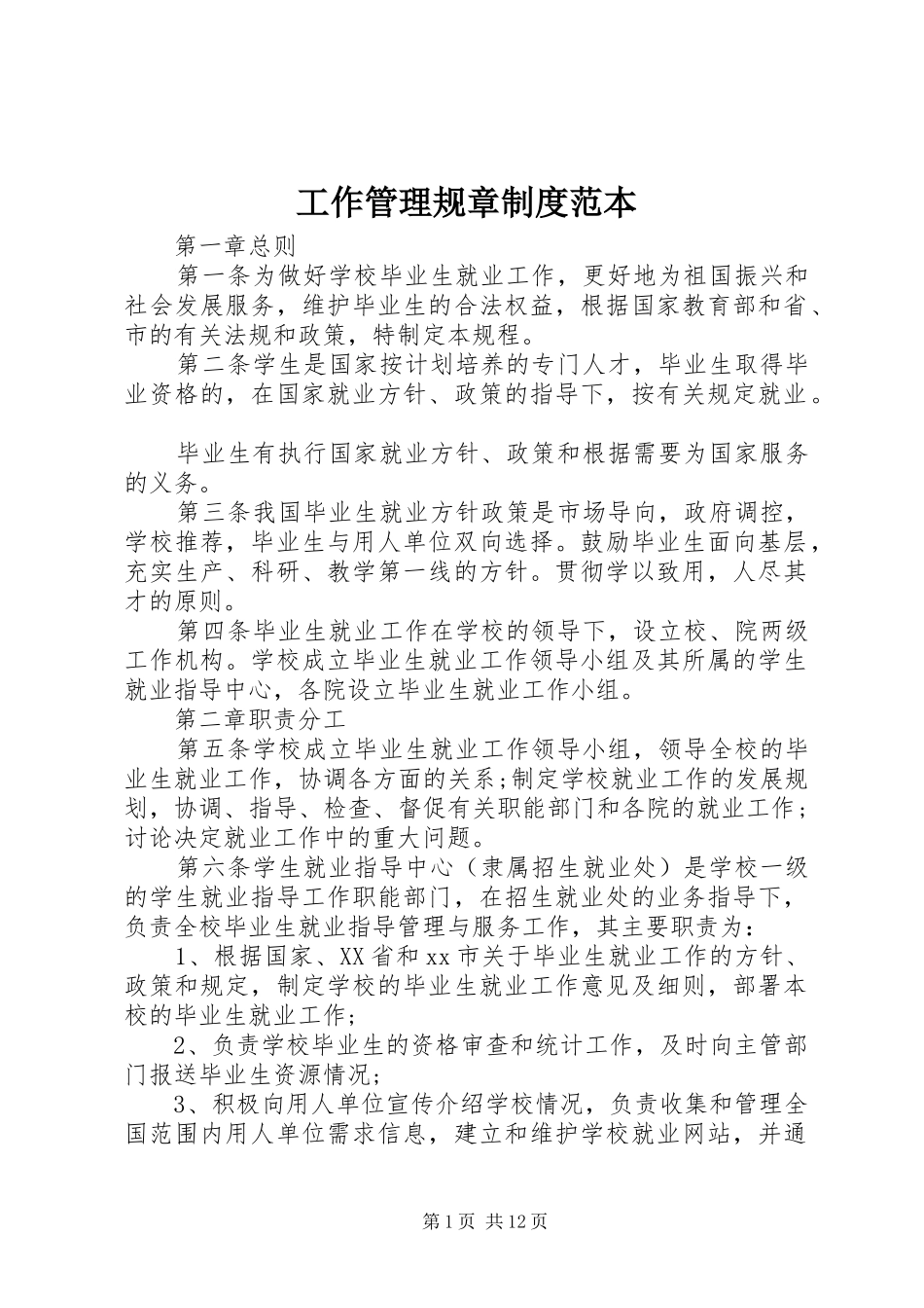 工作管理规章规章制度范本_第1页