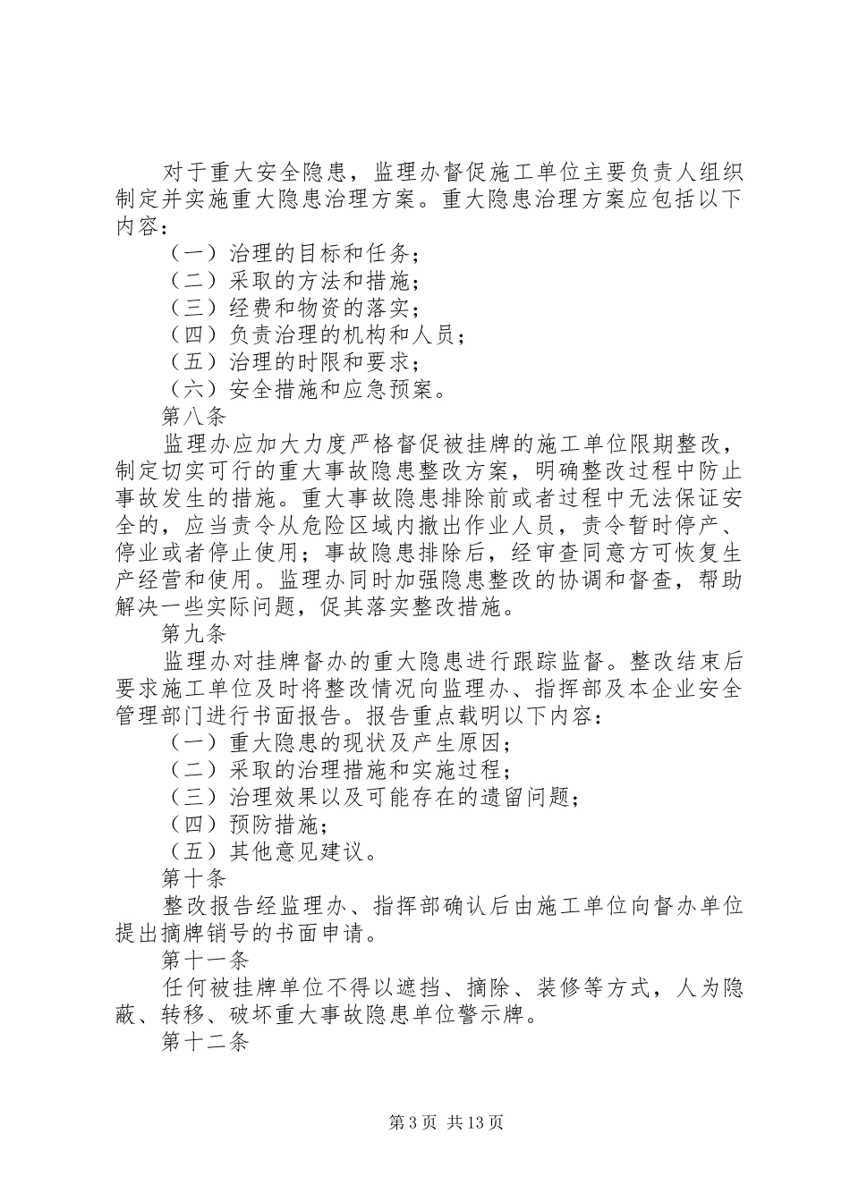 安全事故隐患排查督促整改规章制度[精选合集]_第3页