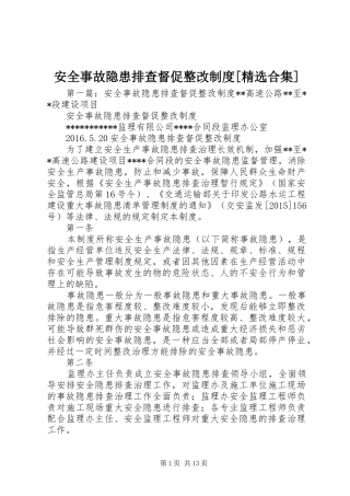 安全事故隐患排查督促整改规章制度[精选合集]