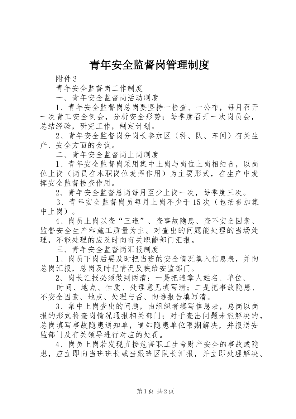 青年安全监督岗管理规章制度 _第1页
